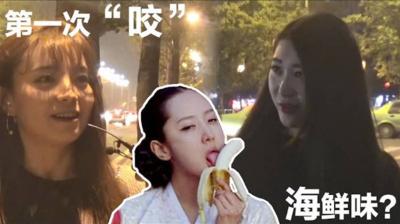 酒后真言】海鲜味？第一次帮男朋友咬是什么体验？. 海报