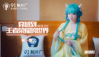 谢语彤激情穿越：误入王者荣耀异世界的性爱冒险 第一集 CM170 海报