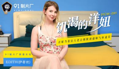 91CM091国产金发尤物Edith伊蒂丝 饥渴难耐的西方辣妹疯狂求欢！ 海报