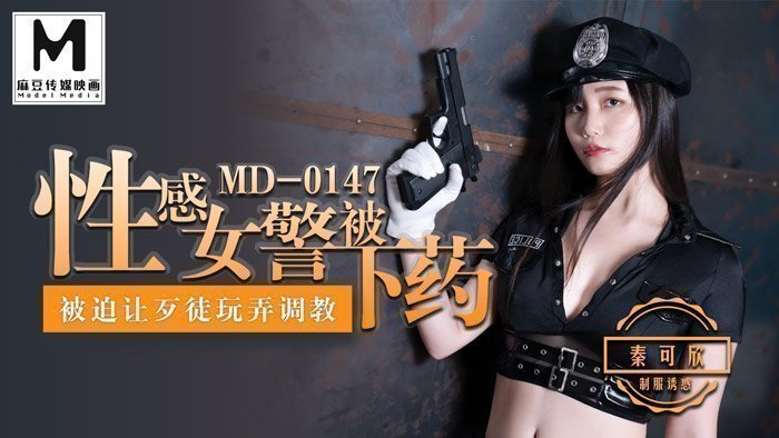 MD0147_性感女警被下藥被迫讓歹徒調教玩弄官网秦可欣. 海报