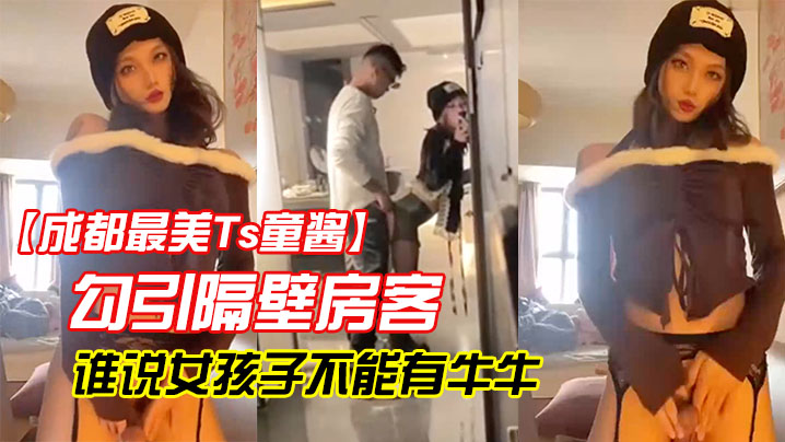 【成都最美Ts童酱】勾引隔壁房客操童宝谁说女孩子不能有牛牛了！ 来我家我搓给你看人骚，对白更骚！ 海报