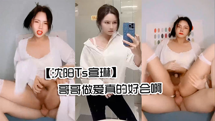 【沈阳Ts宣琳】被男人抱着顶艹得想尿尿仙女棒都硬的翘上天了哥哥做爱真的好会啊 海报