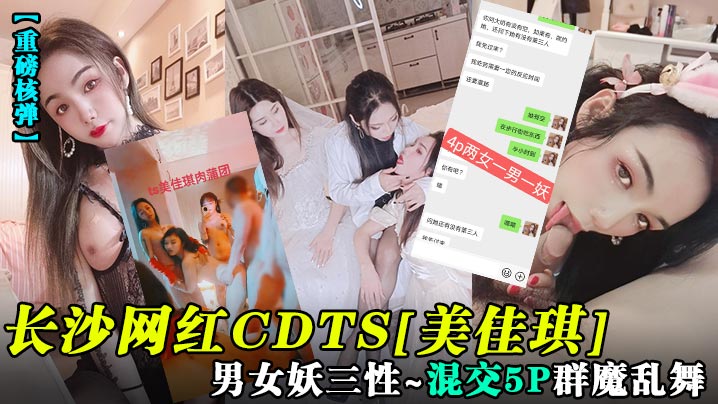 【重磅核弹】长沙网红CDTS[美佳琪]男女妖三性_混交5P群魔乱舞 海报