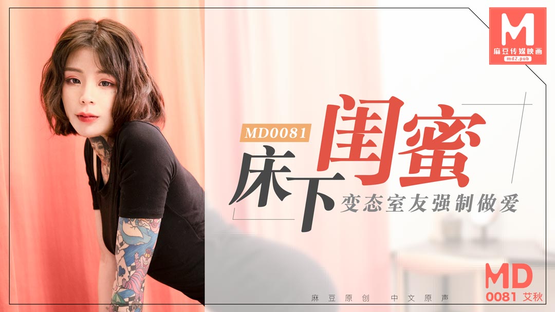 MD0081_床下閨蜜變態室友強制作愛官网艾秋. 海报