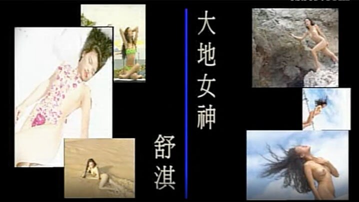 【绝版经典珍藏】女神来了！明星舒淇早期超脱尺度底线裸身写真、透明情趣内衣T台走秀完整全套 海报