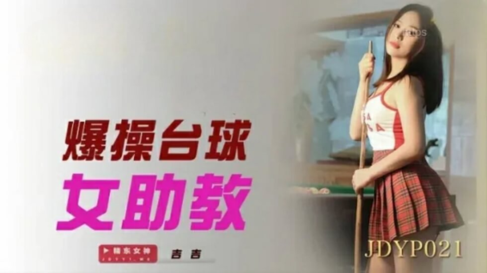 精东影业-爆操台球女助教 海报