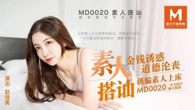 【麻豆传媒】 MD0020《直击搭讪素人拍A片》金钱诱惑道德沦丧 诱骗素人上床. 海报