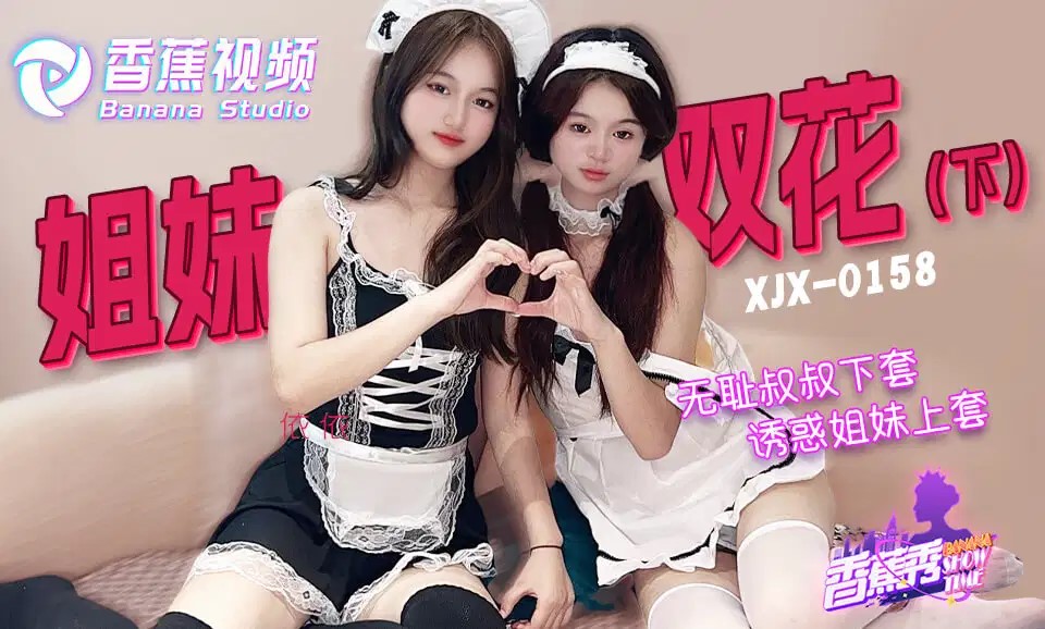XJX0158 無恥叔叔誘騙姐妹花上套 下集 海报