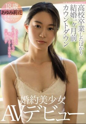 高中畢業就結婚的婚約美少女AV出道 步實莉花 海报