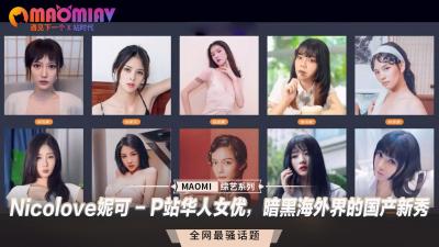 Nicolove妮可 - P站华人女优，暗黑海外界的国产新秀 海报