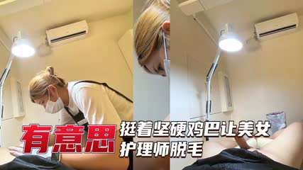 美女护理师给坚挺大屌脱毛 海报