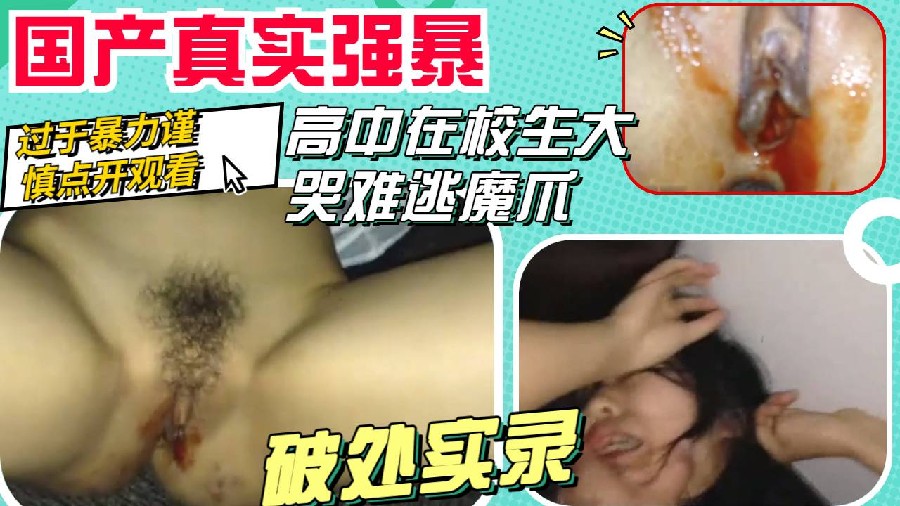 真实强暴高中生大哭还是难逃被强奸破处的命运谨慎点开 海报