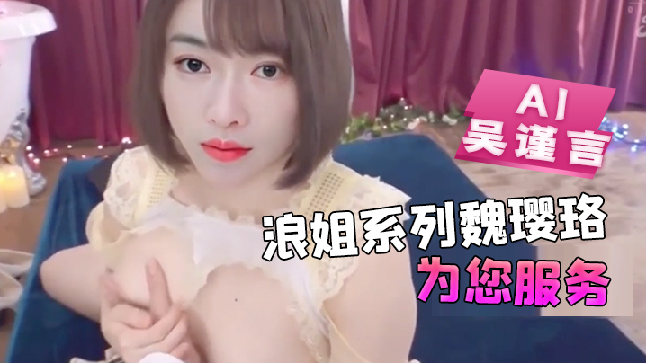 AI-吴谨言-浪姐系列魏璎珞为您服务骚逼 海报