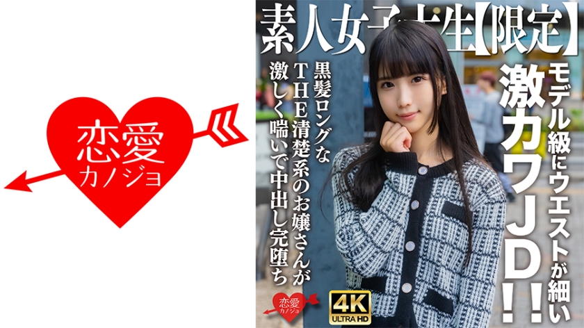 [EROFV-250] 素人大学生限定！20岁黑长直嫩妹奈奈 - 纤腰尤物蜜桃臀 极品细腰JK绝顶调教 海报