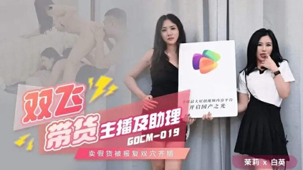 果冻传媒-双飞带货主播及助理-茉莉 白英 海报