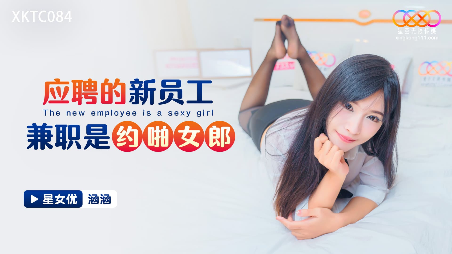 XKTC084 應聘的新員工兼職是約啪女郎 海报