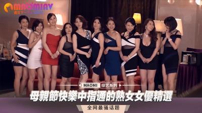 母亲节快乐中指通的熟女女优精选 海报