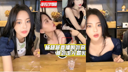 独家流出明星杨超越直播时脱外套意外走光爆出乳 海报