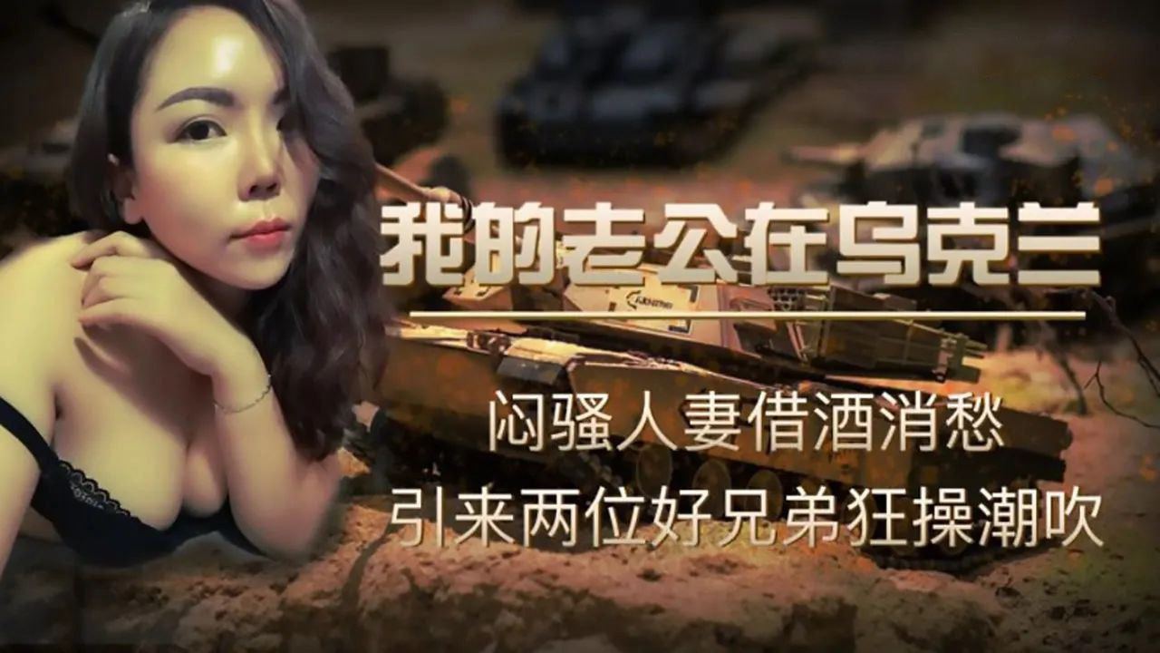 老公赴乌克兰出差！饥渴人妻被金发猛男连续中出到天亮 海报