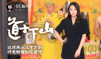 国产古装禁忌之作AV91CM112 林雨露道士下山艳遇秘事 娇喘连连旗袍诱惑 海报