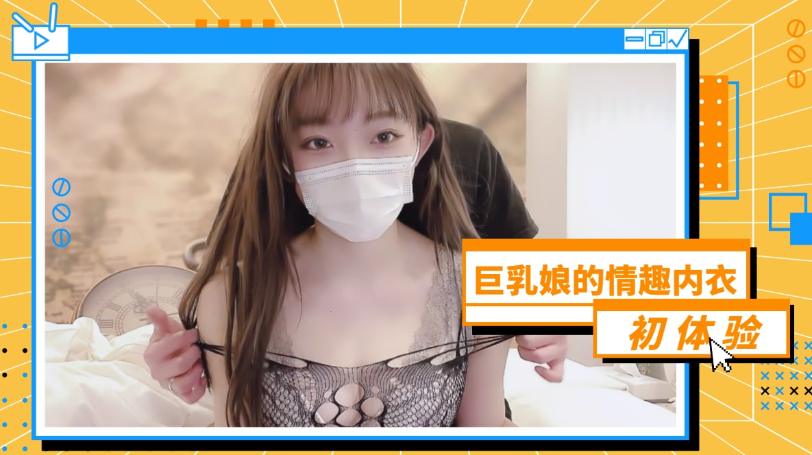 爆乳女神初尝情趣内衣！真空上阵湿身诱惑 透明薄纱包裹巨乳晃动实录 海报