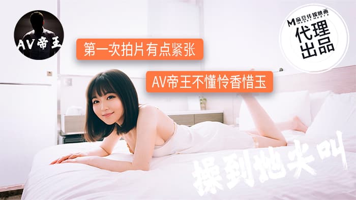 DW-009 第一次拍片有點緊張 AV帝王不懂憐香惜玉 海报