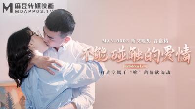 【MANMAN-0003禁忌之恋】钟宛冰×言嘉佑 肌肤相触即沦陷的背德快感 麻豆传媒超敏感体位开发实录 海报