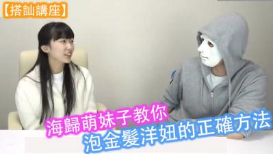 海归萌妹亲授实战技巧！撩洋马的床上外语特训，金发尤物湿身激射教学 海报