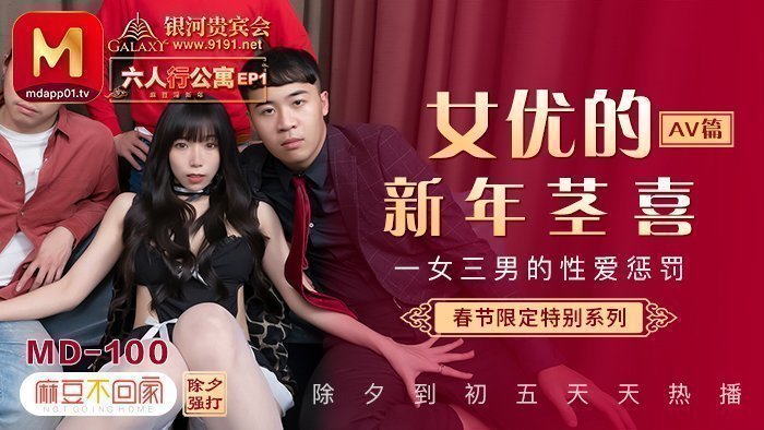 MD0100_春節限定系列六人行公寓女優情趣私房年菜Ep1AV篇官网. 海报