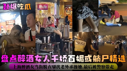 劲爆吃瓜-盘点醉酒女神千娇百媚或躺尸精选 海报