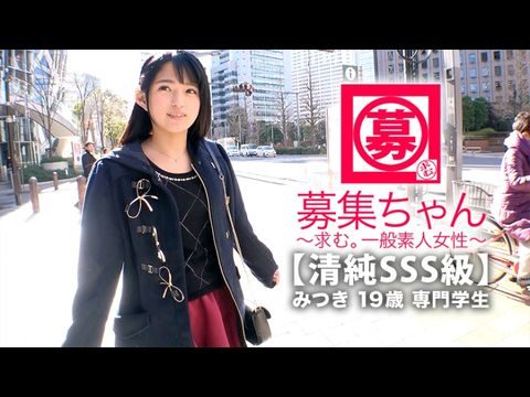 ARA366【清純SSS級】19歳【ピュア美少女】みつきちゃん参上！普段は医療福祉の専門学校に通う彼女の応募理由は『学費の返済と…エッチ勉強したくて…』経験の少ない清純美少女！初体験が盛りだくさん！人生初【潮吹き】人生初【駅弁】人生初【顔面発射】『私、小悪魔な女子になりたいんです…♪』そのままでイィと思います！清純美少女のガチイキSEX見逃すな！. 海报