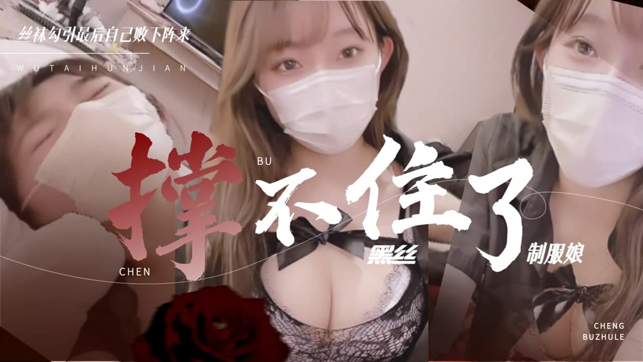 黑丝制服美少女被干到娇喘连连 高潮迭起无力抵抗 海报