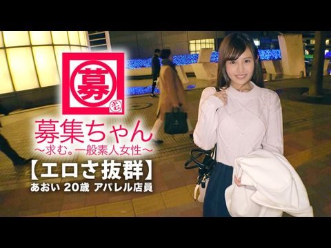 ARA365【可愛さ抜群】20歳【夢はAV女優】あおいちゃん参上！総AV鑑賞本数4000本！無類のAV好きの彼女の応募理由は『女優さんみたいに気持ち良くなりたいんです♪』終始ウキウキな【エロ美少女】キスしても嬉しくてニヤニヤ♪AVで勉強した【凄フェラテク】人生初の【大量潮吹き】男優の鬼ピストンに【ひぃひぃ状態】『こんな激しくて気持ちイィエッチ初めて♪夢叶って嬉しい♪』どこぞのAV女優よりあなたエロィすょw. 海报