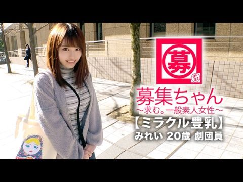 ARA368【ミラクル豊乳】20歳【ドM美少女】みれいちゃん参上！劇団に所属する彼女の応募理由は『生活費が無いんです…これはもぅ脱ぐしかないなと…』貧困に喘ぐ彼女は【Gカップ巨乳】胸は富裕層！とにかくちょっとの刺激で【大量潮吹き】敏感にも程がある【全身性感帯娘】胸揺れ暴れる劇団員のイキまくりSEX見逃すな！. 海报