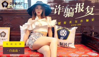 91CM096绝地反杀！蜜桃臀女神白晶晶骗局复仇大戏 国产AV震撼实录 海报