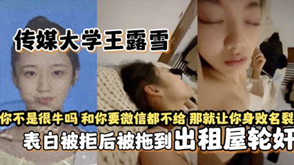 独家网爆传媒大学王露雪表白被拒后被拖到出租屋轮奸 海报