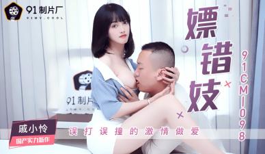 国产精品91CM098 极品少妇戚小怜嫖娼乌龙 约错人却欲火焚身任君疯狂输出 海报