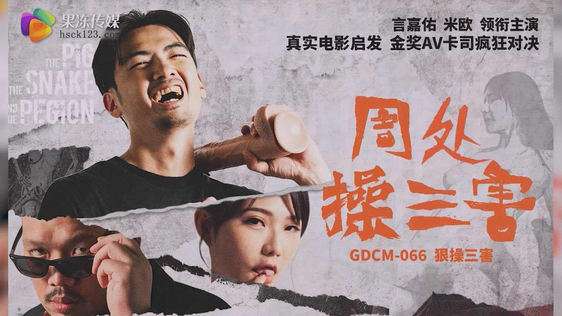 GDCM-066 周處操三害 海报
