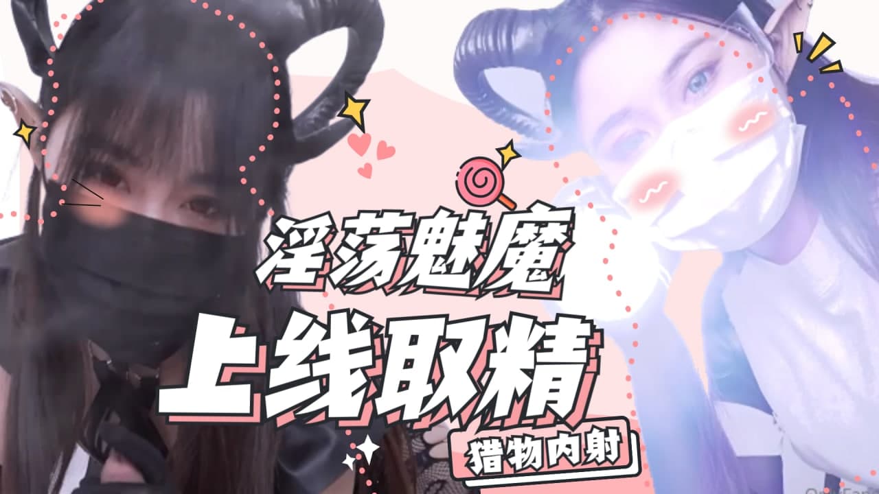 淫荡魅魔上线取精 海报