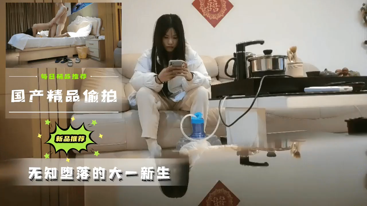 国产真实记录：清纯大一学妹沉沦日记 禁忌快感实拍堕落全过程 海报