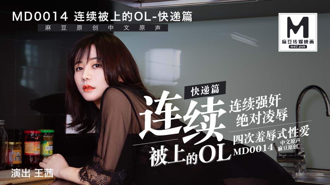 MD0014_快遞篇連續被上的OL官网王茜. 海报