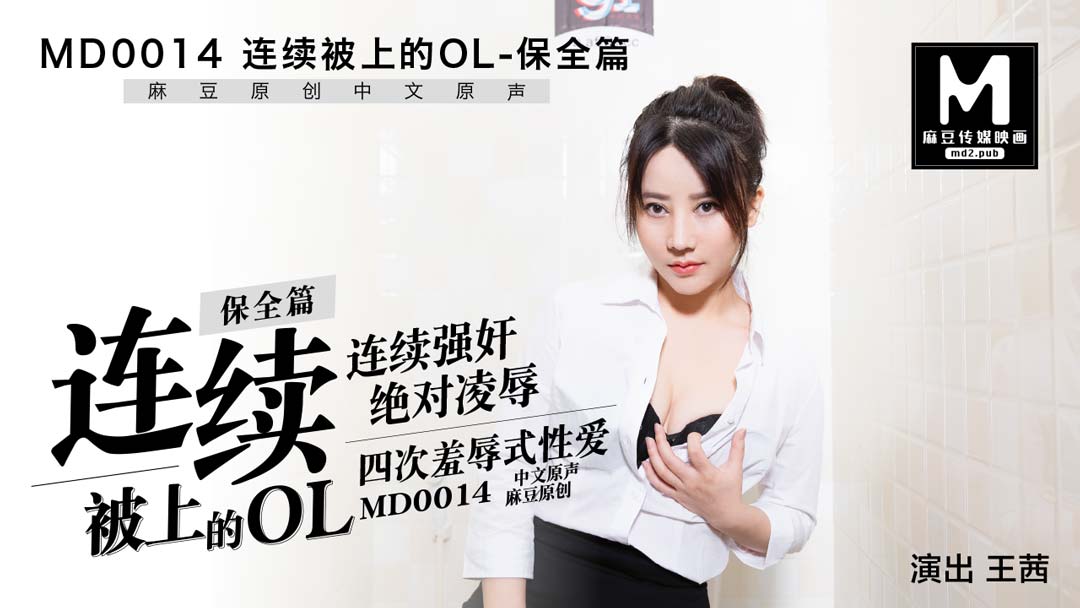 MD0014_保全篇連續被上的OL官网王茜. 海报