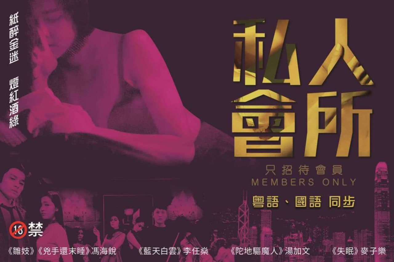 [香港极品]高端私人会所独家流出 顶级嫩模私密服务内部偷拍实录 海报