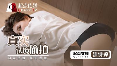 【起点传媒】 QD0010 真实试镜偷拍沫诗婷. 海报