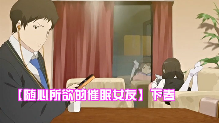 【随心所欲的催眠女友】下卷~给任连妹妹的处方笑 海报