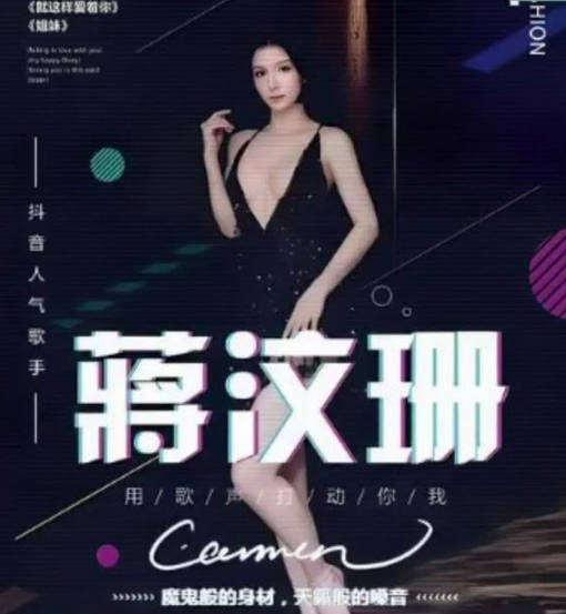 內地歌手蔣汶珊做愛自拍外流 海报