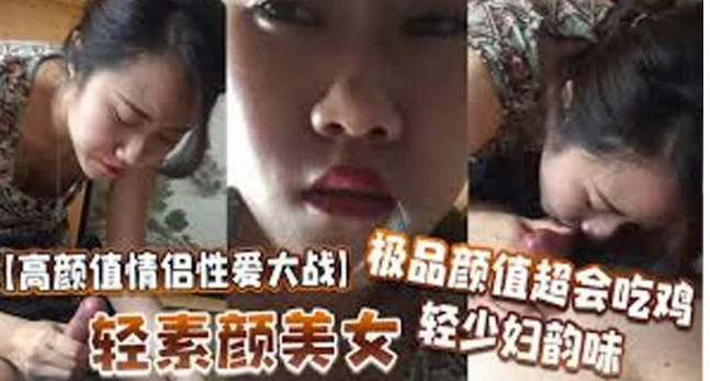 高颜值情侣性爱大战轻素颜美女，极品颜值，超会吃鸡，轻少妇韵味，简直让人羡慕！ 海报