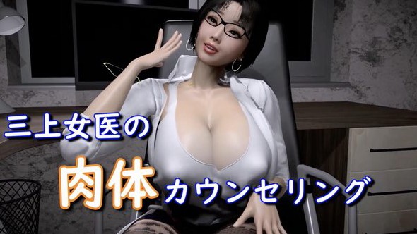 三上女医の肉体 海报