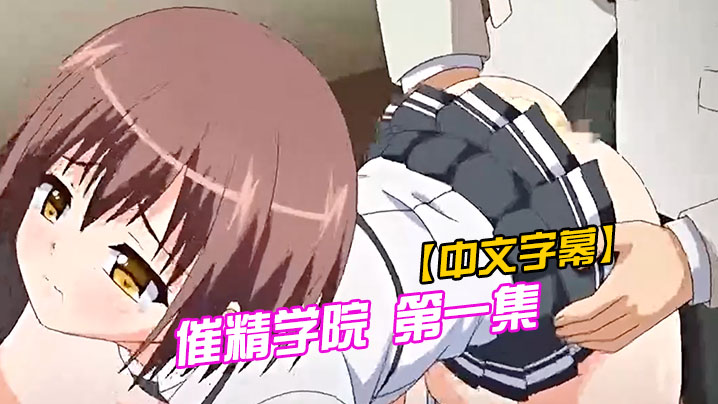 【中文字幕】催精学院 第一集 海报