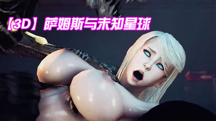 【3D】萨姆斯与未知星球 海报